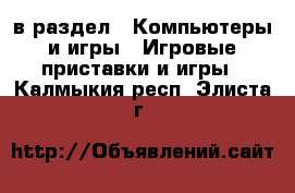  в раздел : Компьютеры и игры » Игровые приставки и игры . Калмыкия респ.,Элиста г.